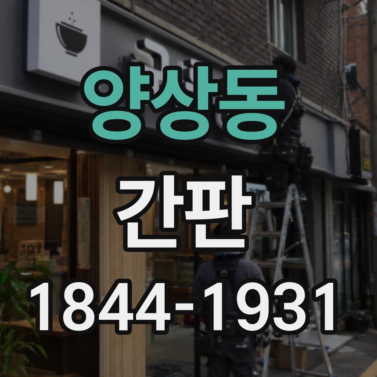 양상동 간판
