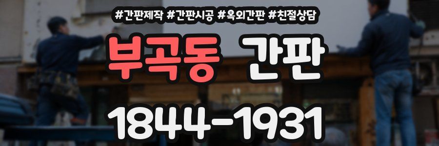 부곡동 간판