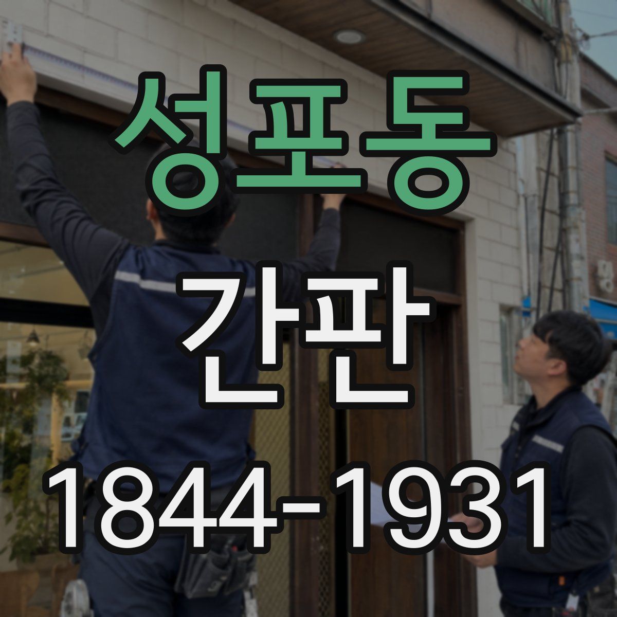 성포동 간판