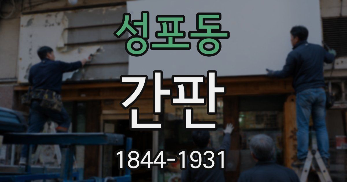 성포동 간판