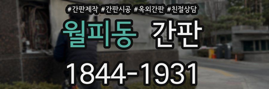 월피동 간판