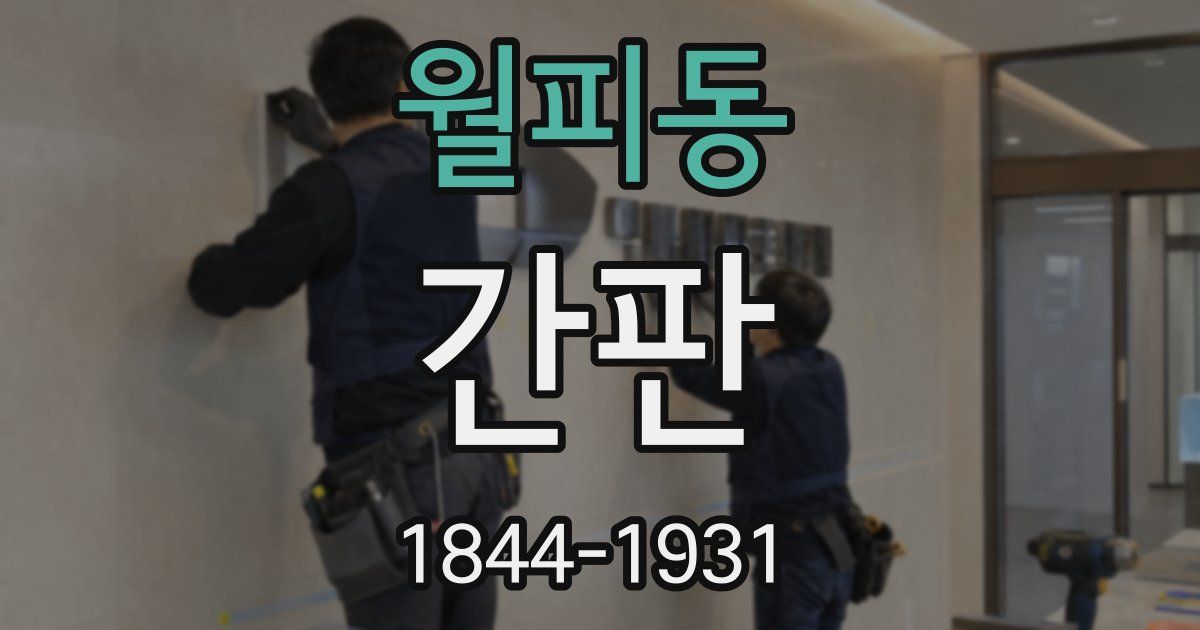 월피동 간판