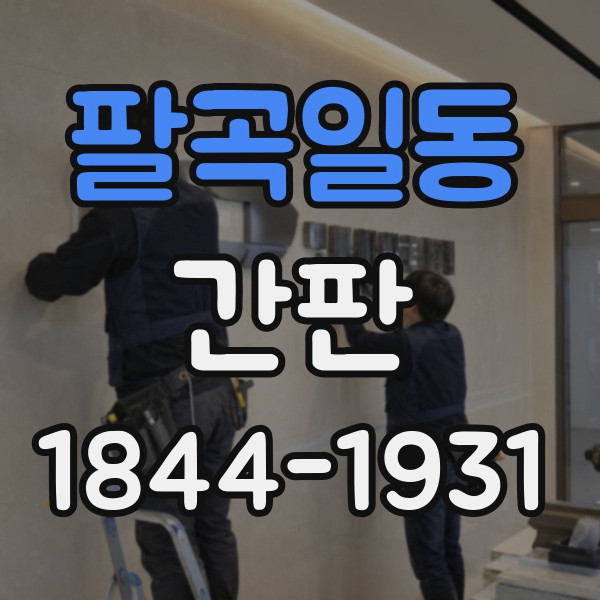 팔곡일동 간판
