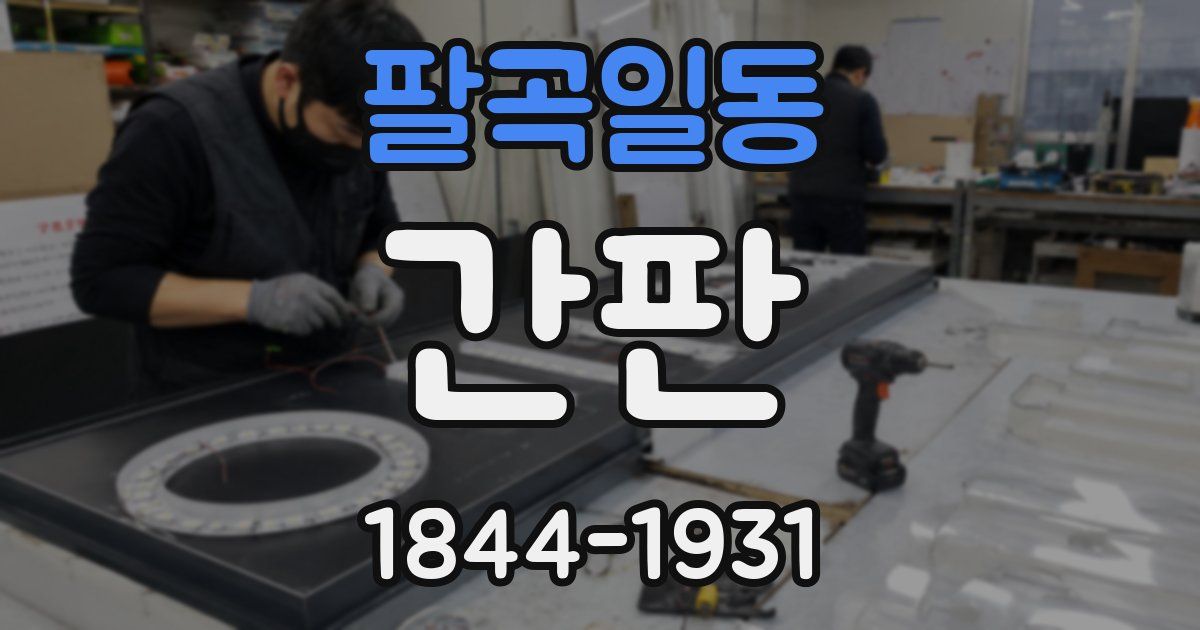 팔곡일동 간판