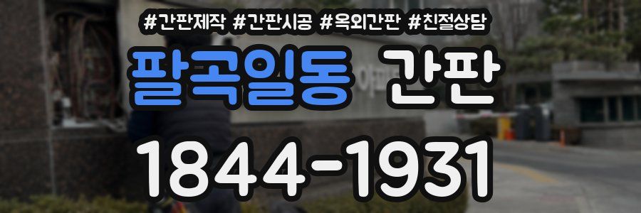 팔곡일동 간판