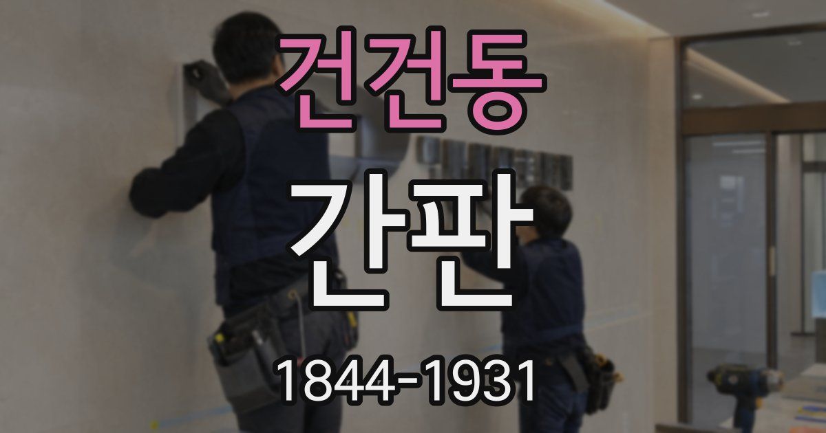 건건동 간판