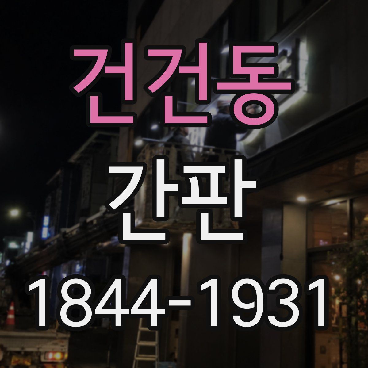 건건동 간판