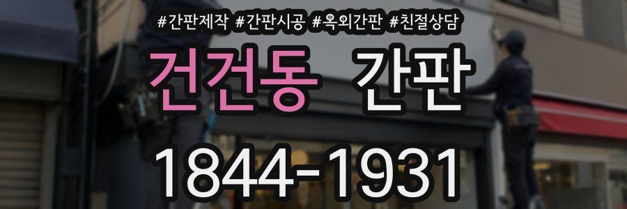 건건동 간판