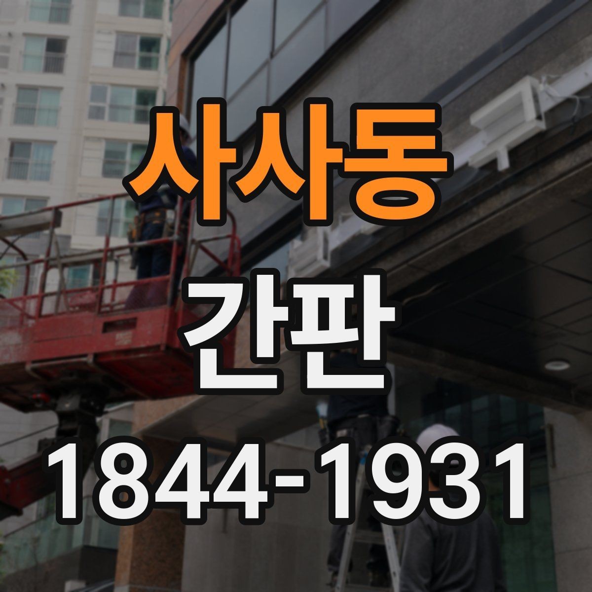 사사동 간판 매장 첫인상을 좌우하는 요소 정리