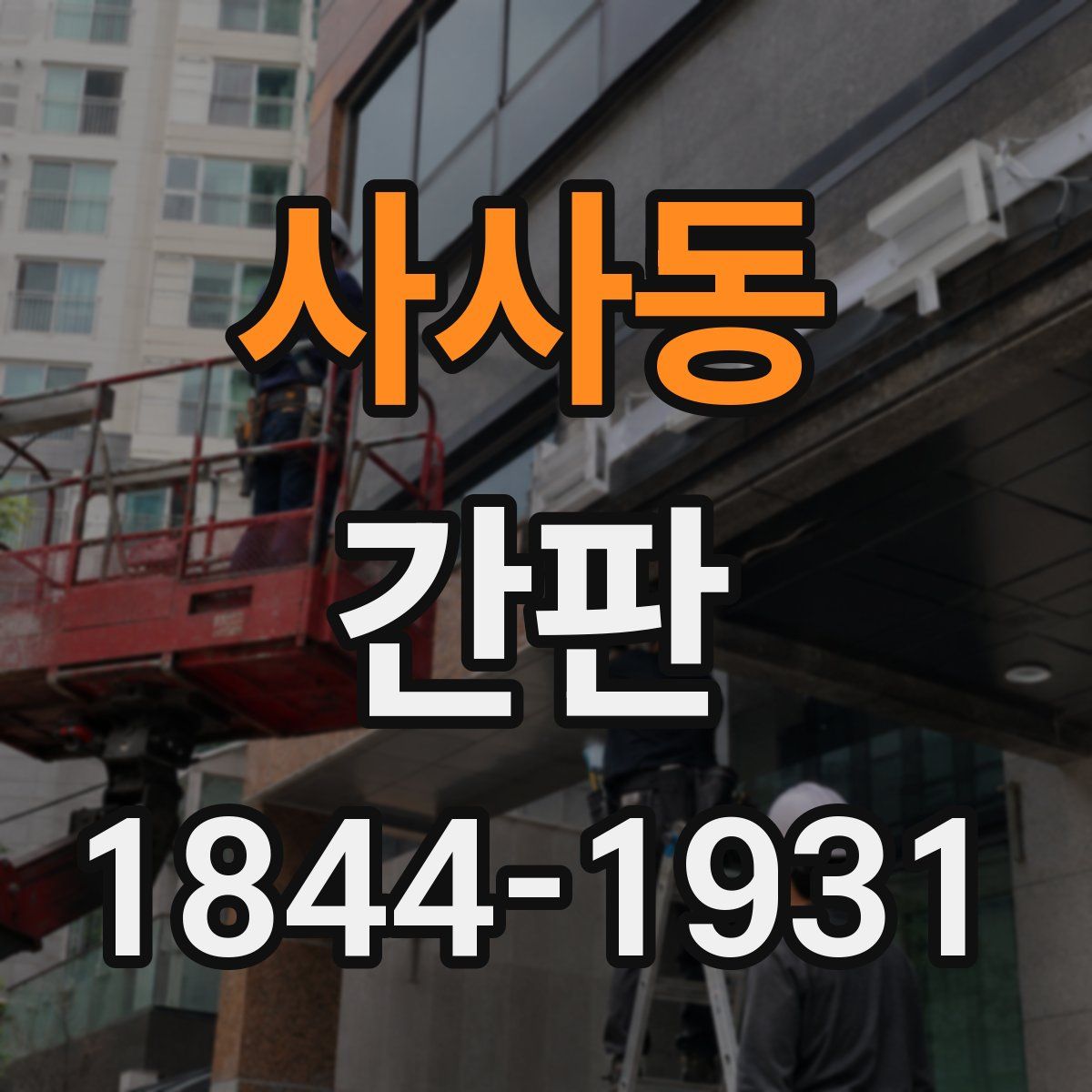 사사동 간판