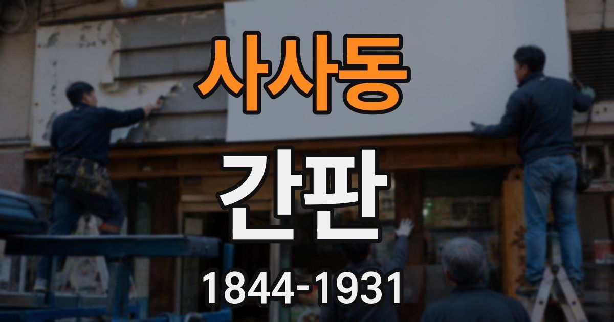 사사동 간판