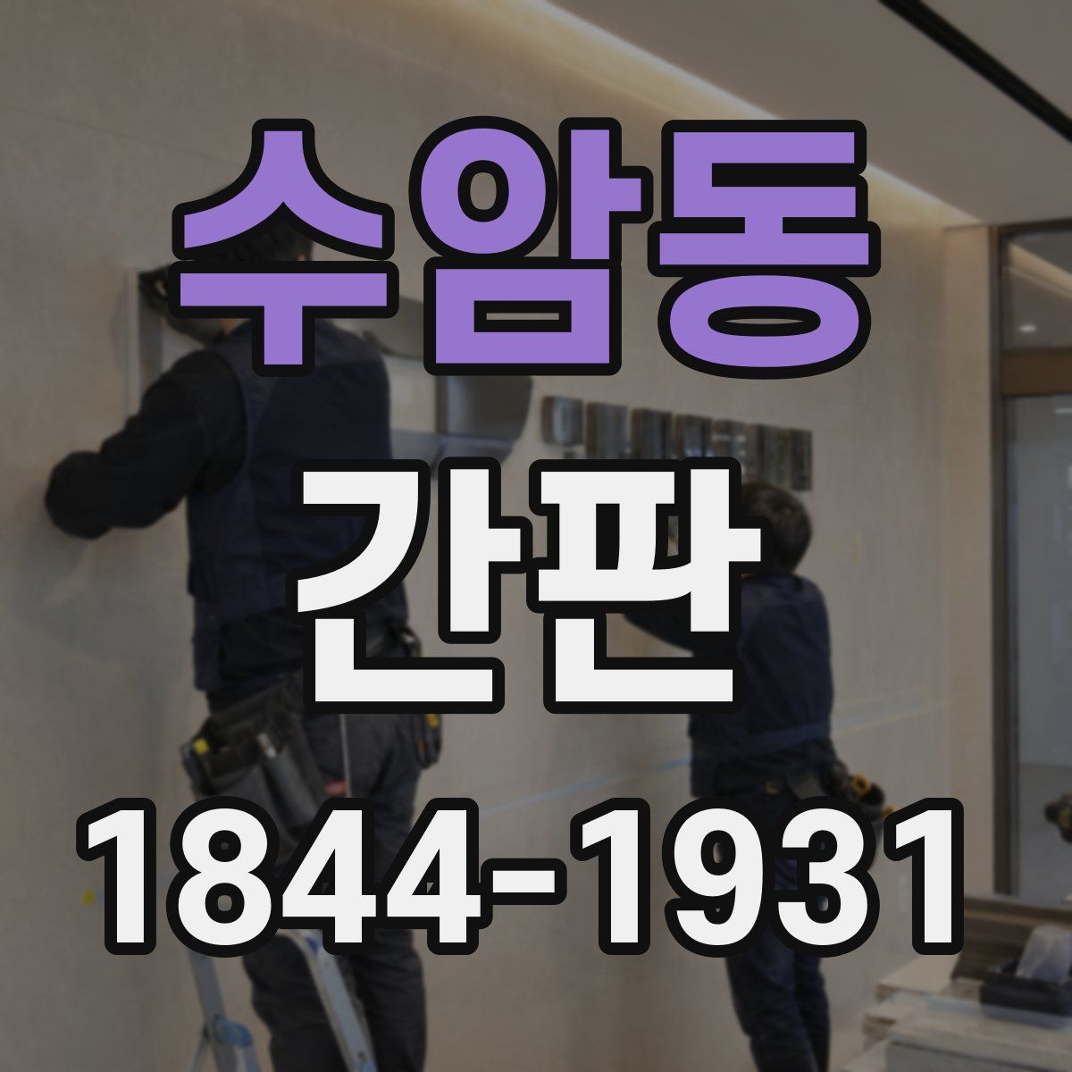 수암동 간판