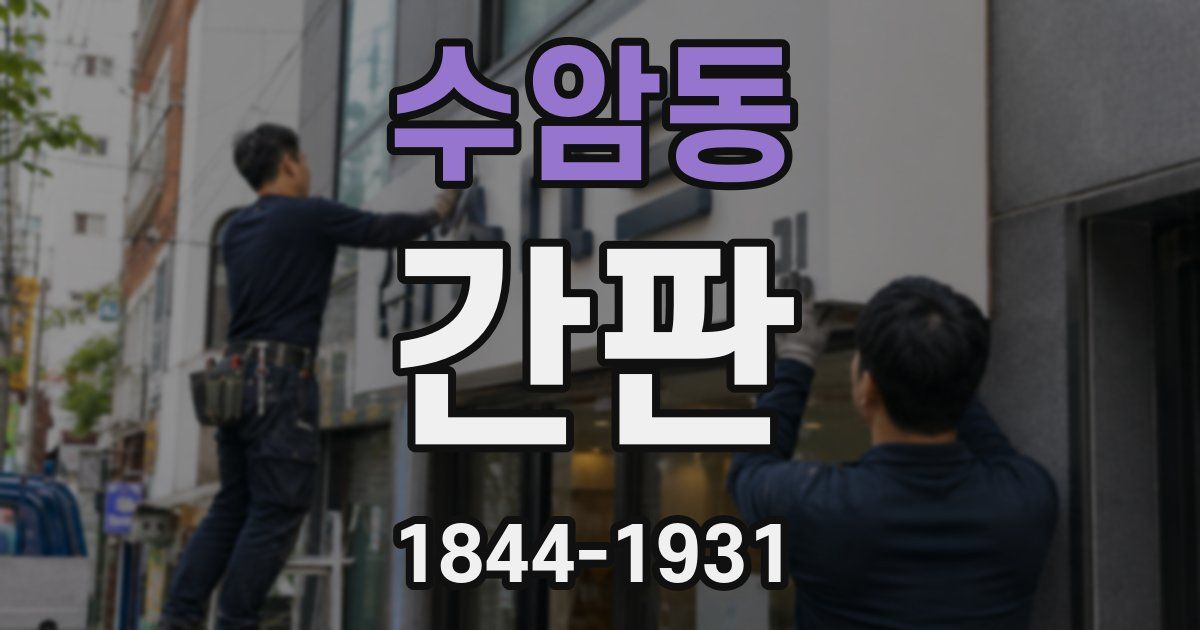 수암동 간판