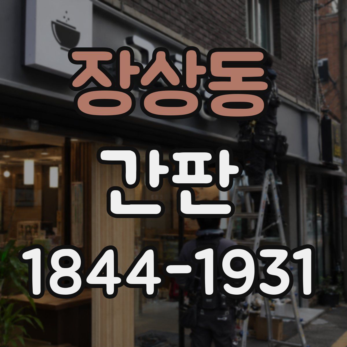 장상동 간판