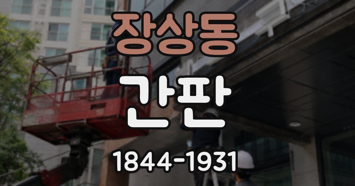 장상동 간판