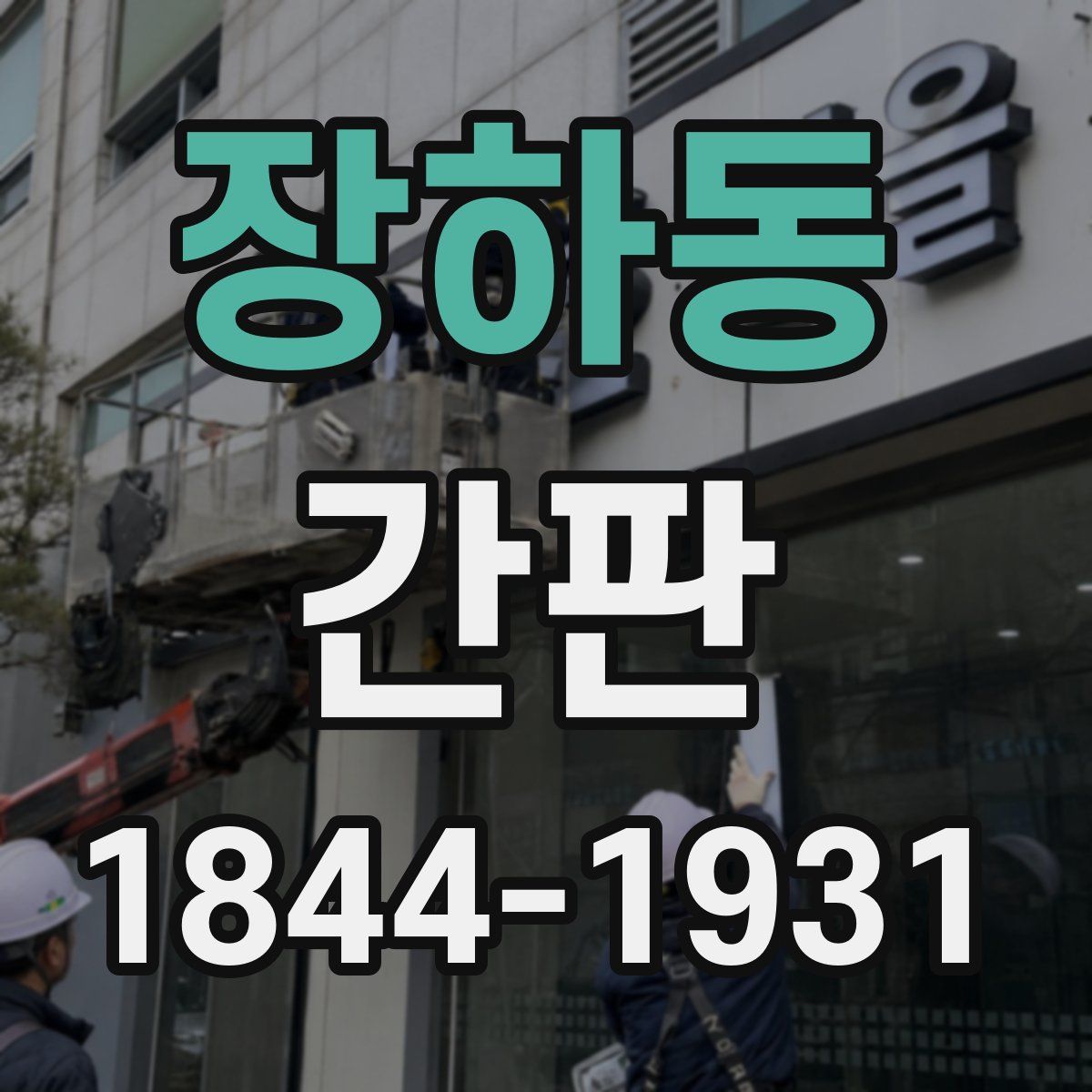 장하동 간판