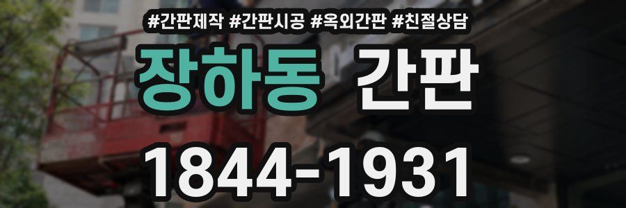 장하동 간판