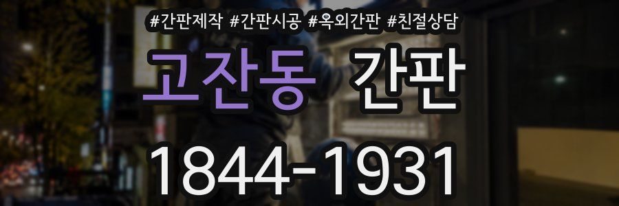 고잔동 간판
