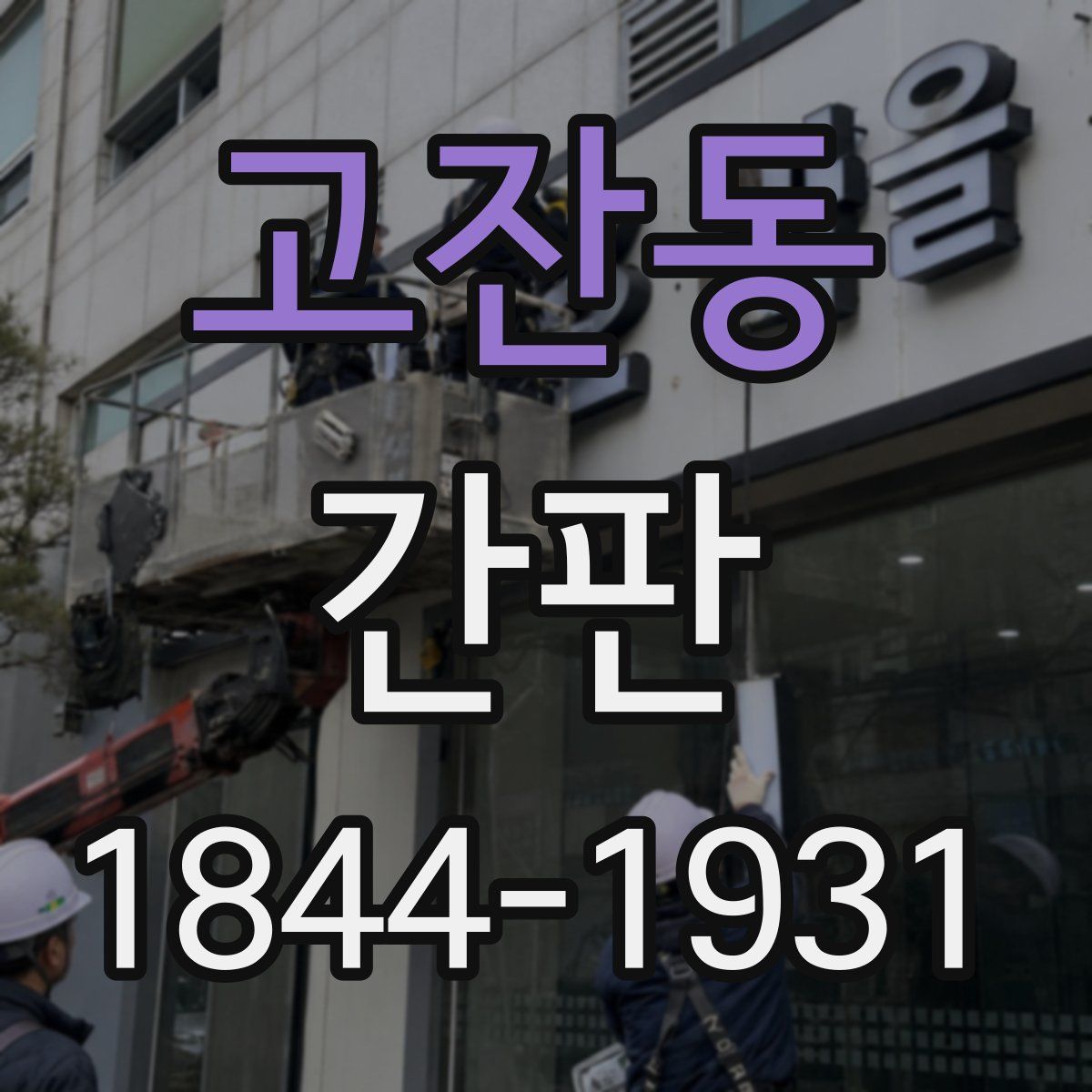 고잔동 간판