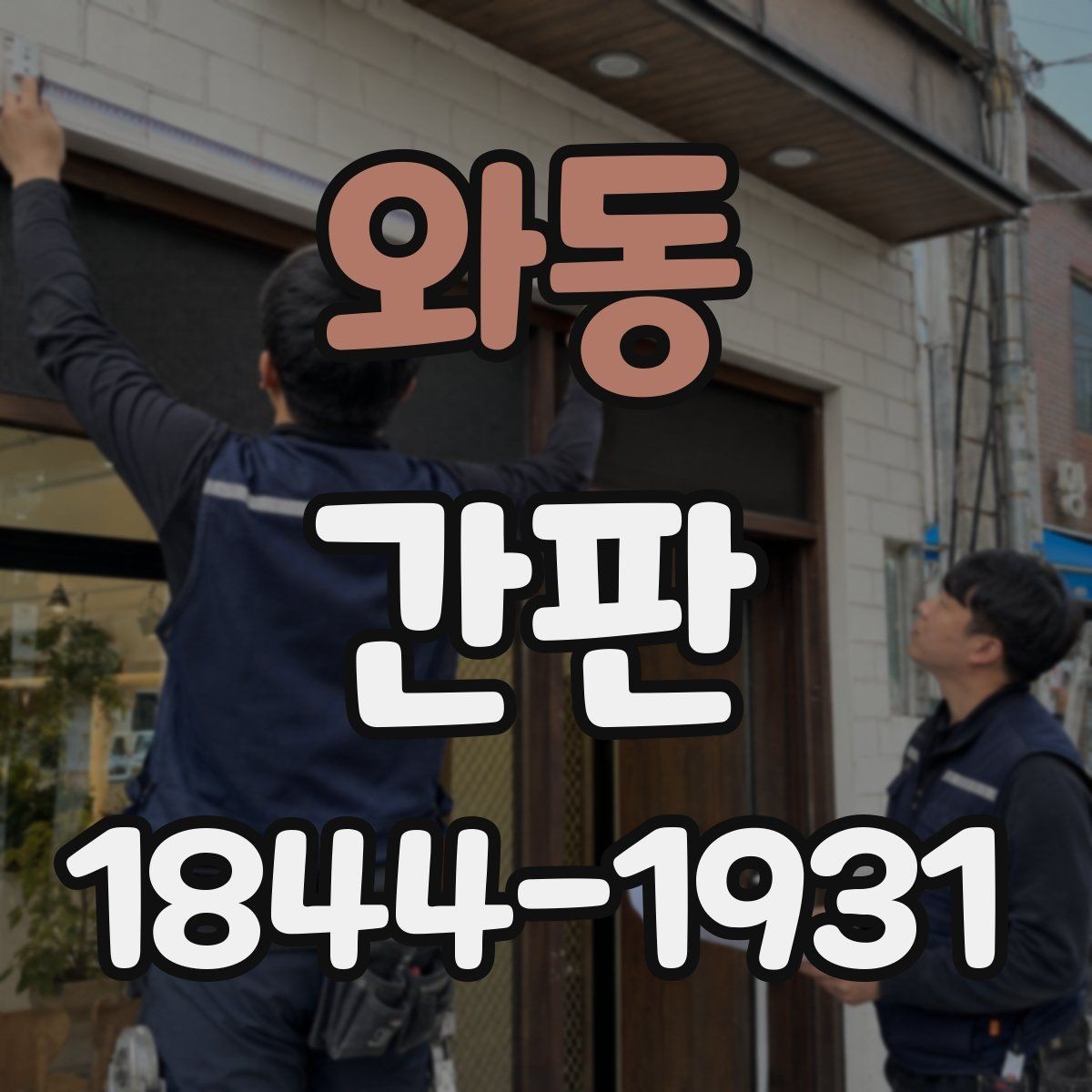 와동 간판 업종별 표기 항목을 맞추는 실전 정리