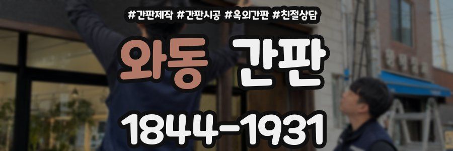 와동 간판