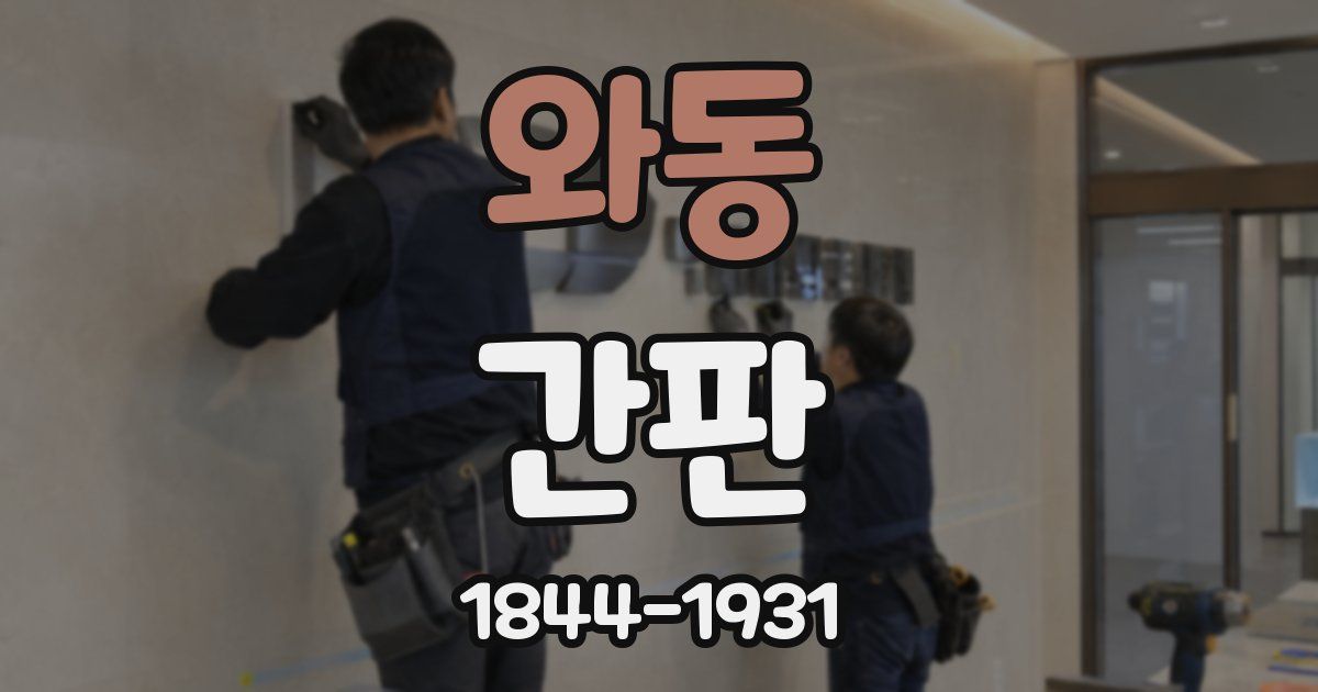 와동 간판