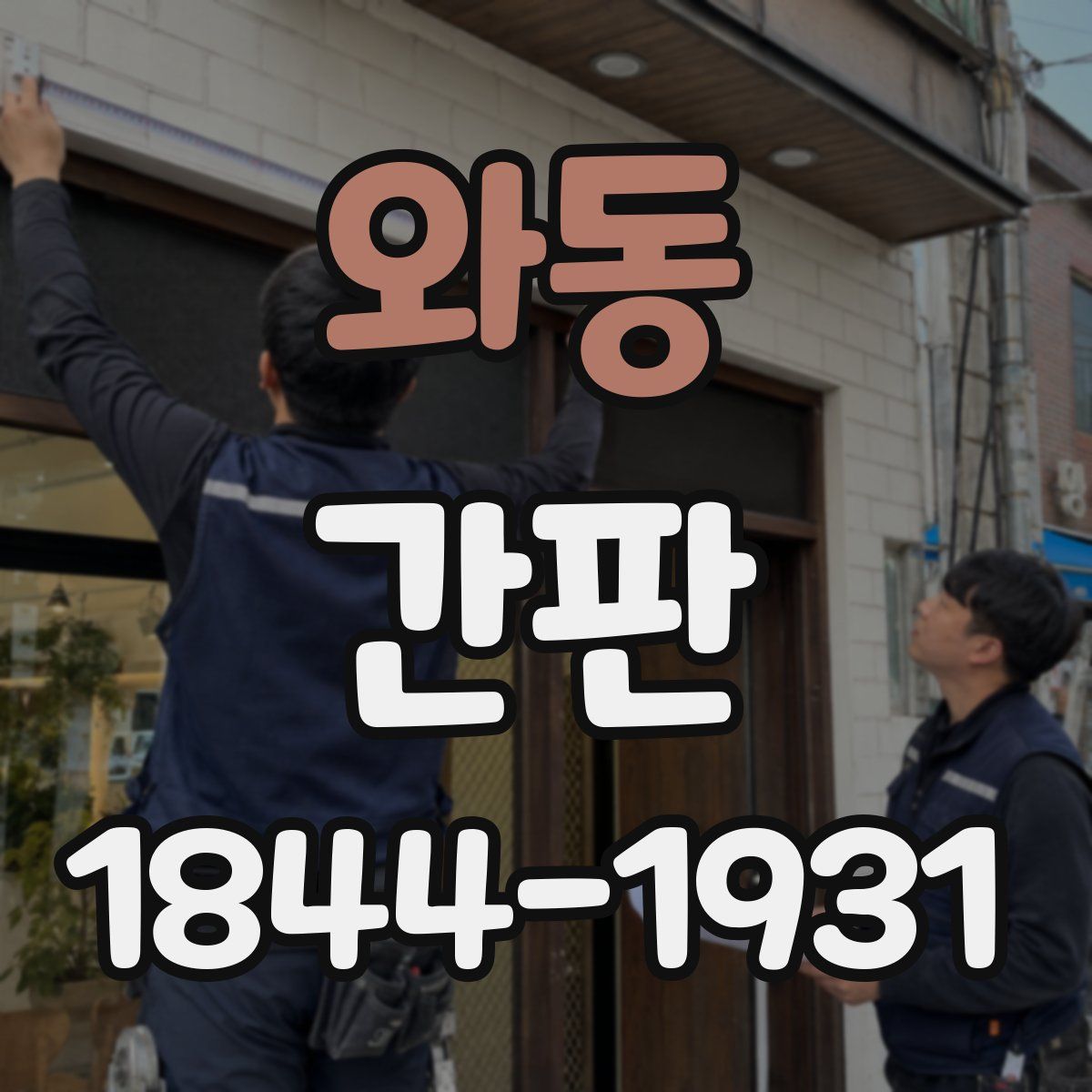 와동 간판