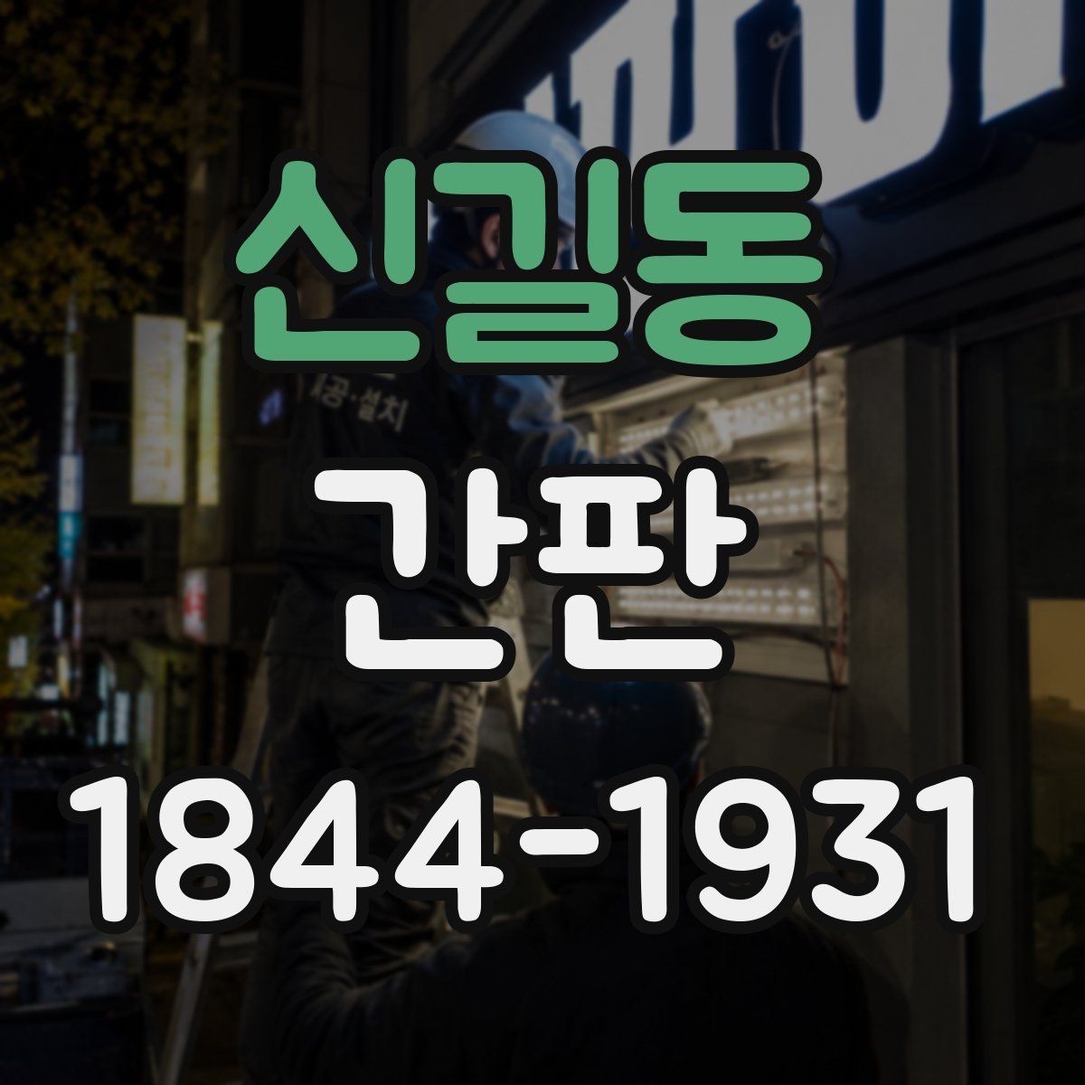 신길동 간판