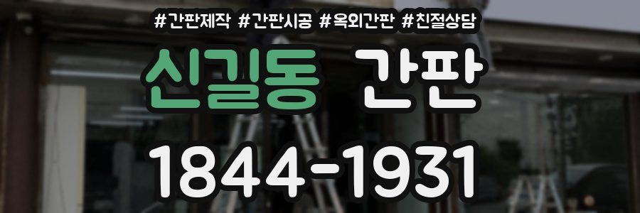 신길동 간판