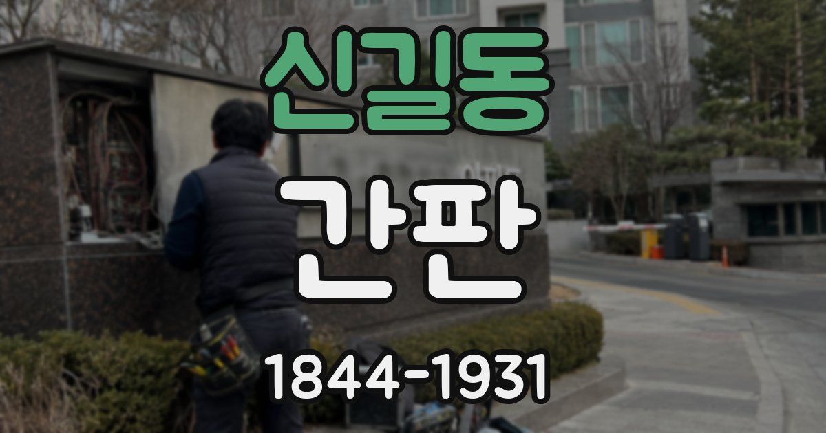 신길동 간판