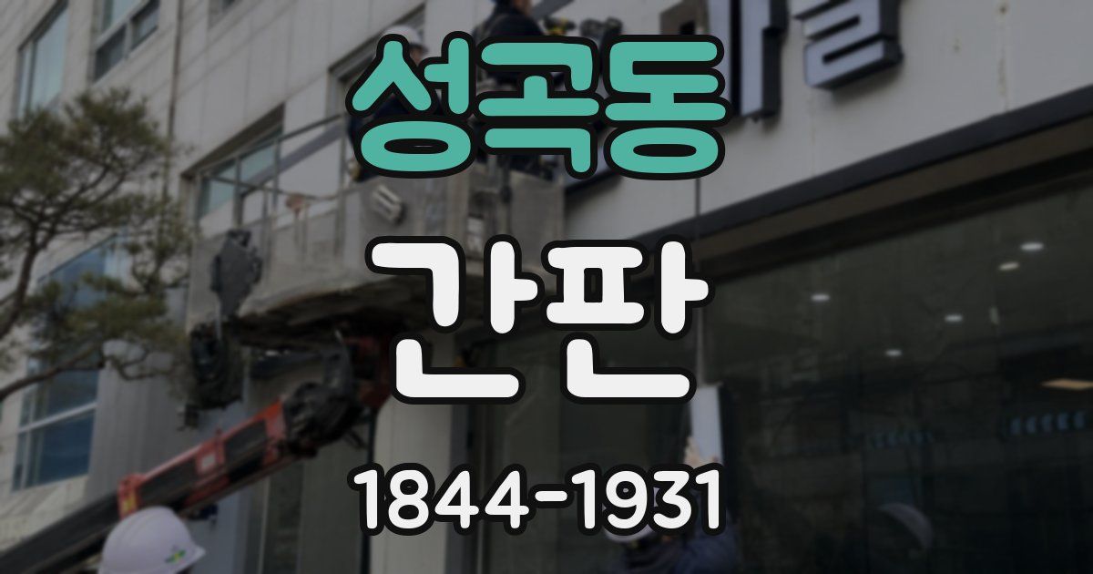 성곡동 간판