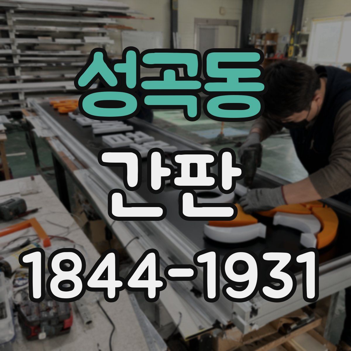 성곡동 간판