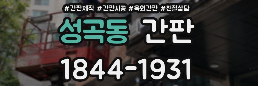 성곡동 간판