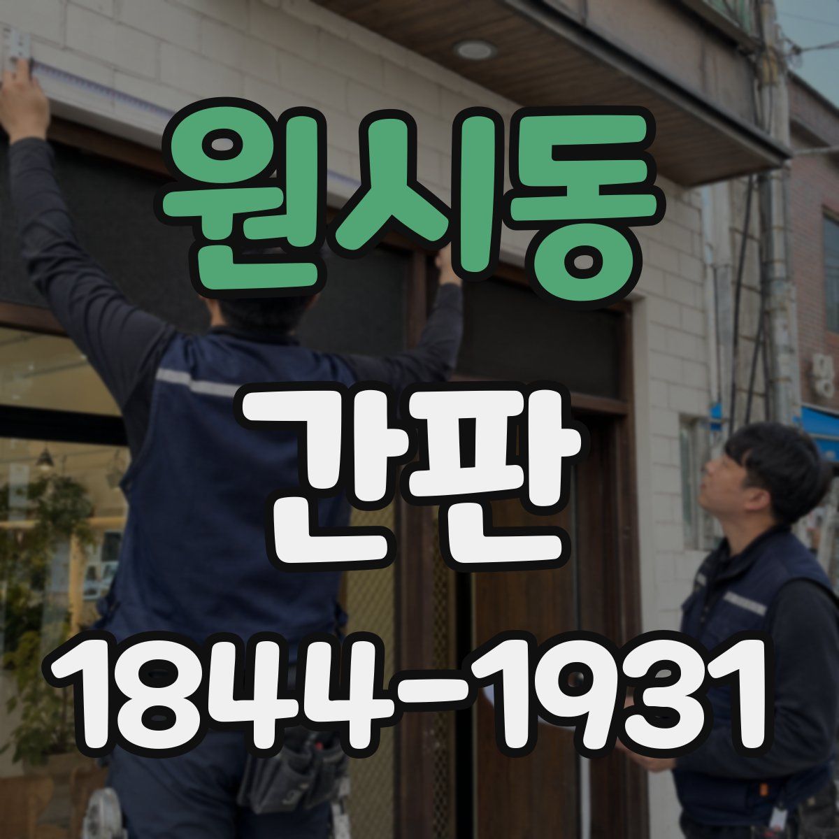 원시동 간판