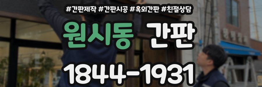 원시동 간판