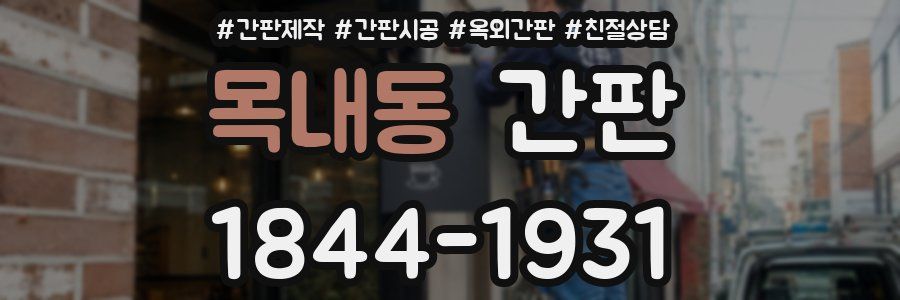 목내동 간판
