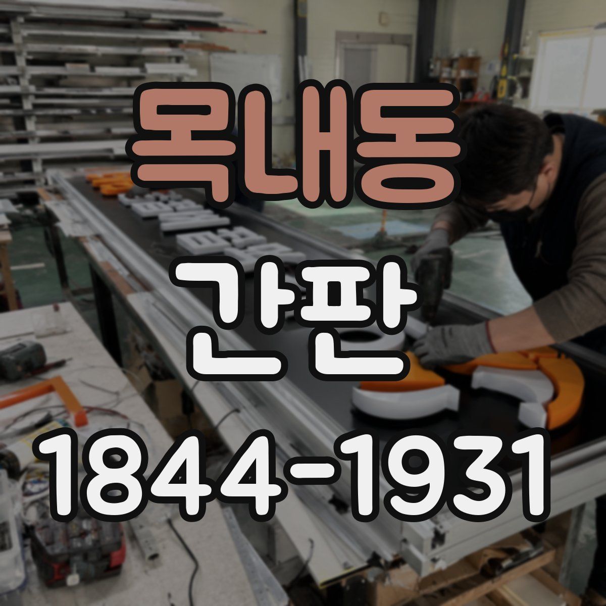 목내동 간판