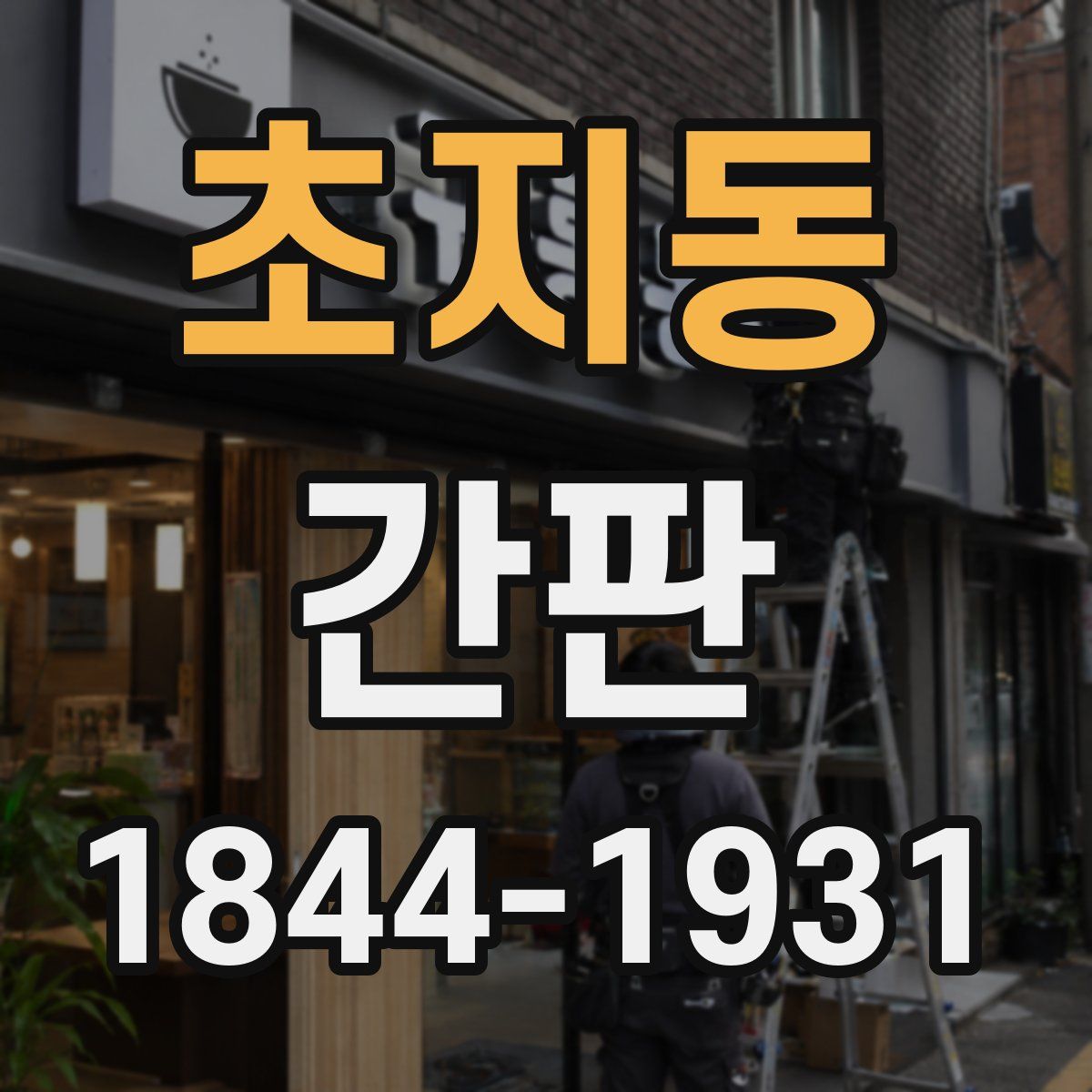 초지동 간판