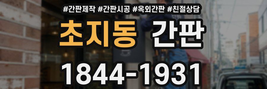 초지동 간판