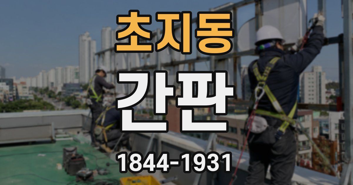 초지동 간판