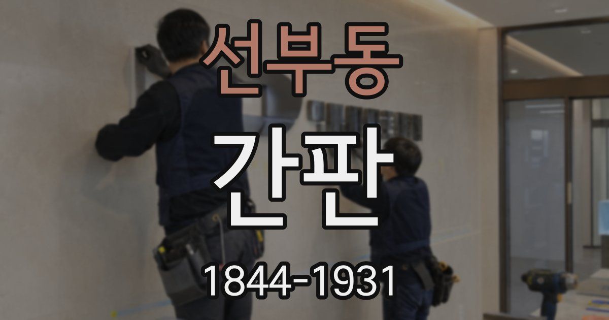 선부동 간판