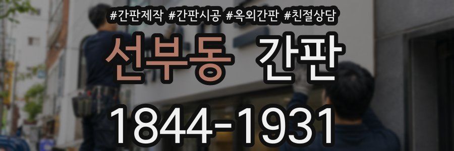 선부동 간판