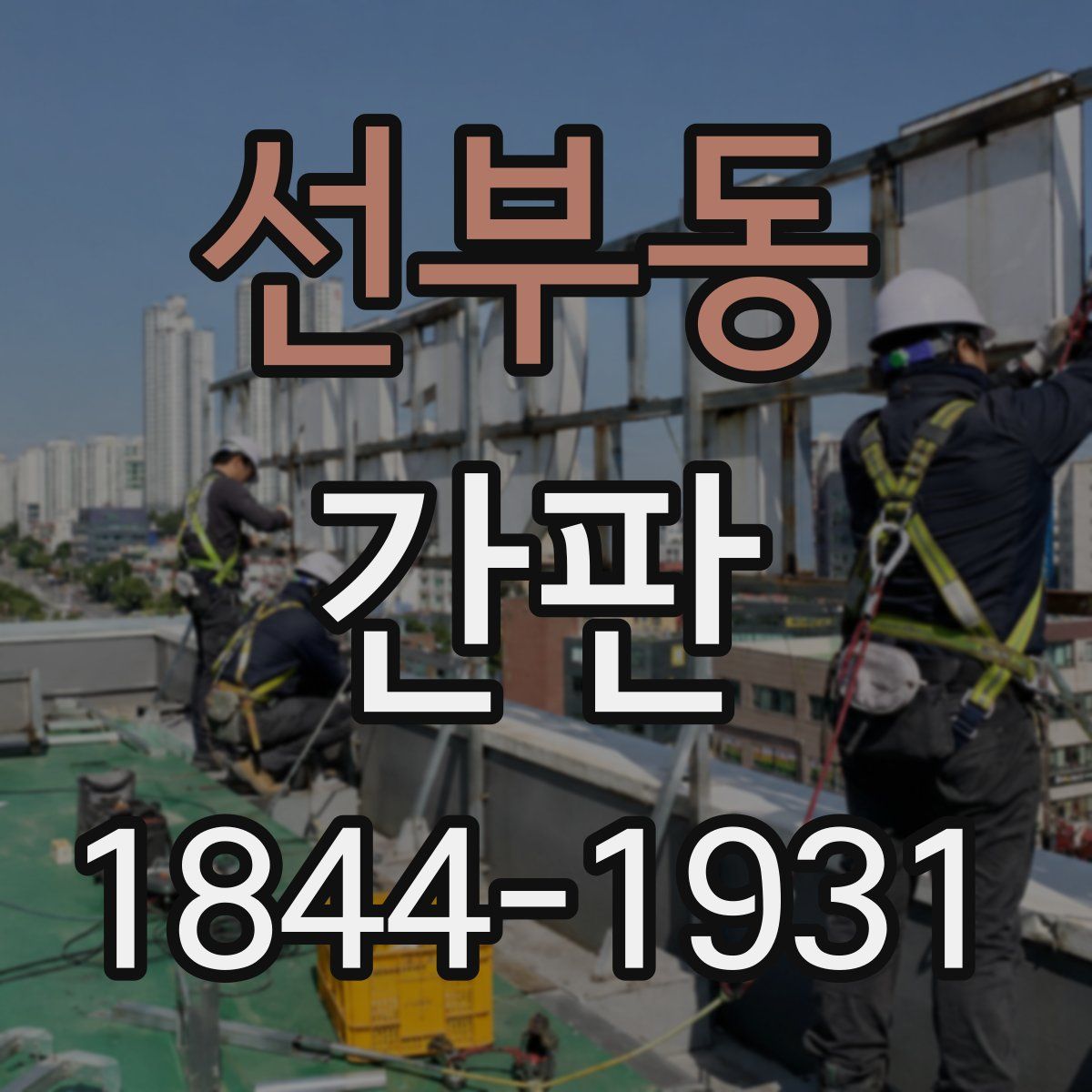 선부동 간판