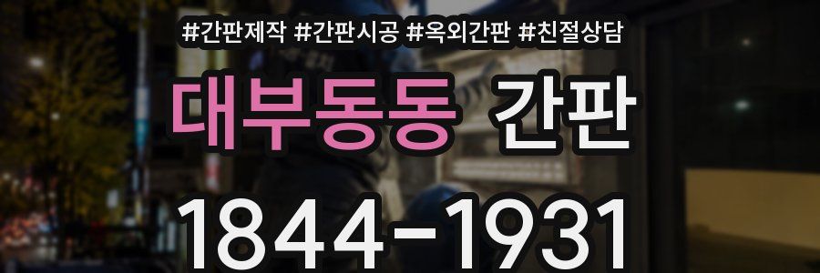 대부동동 간판