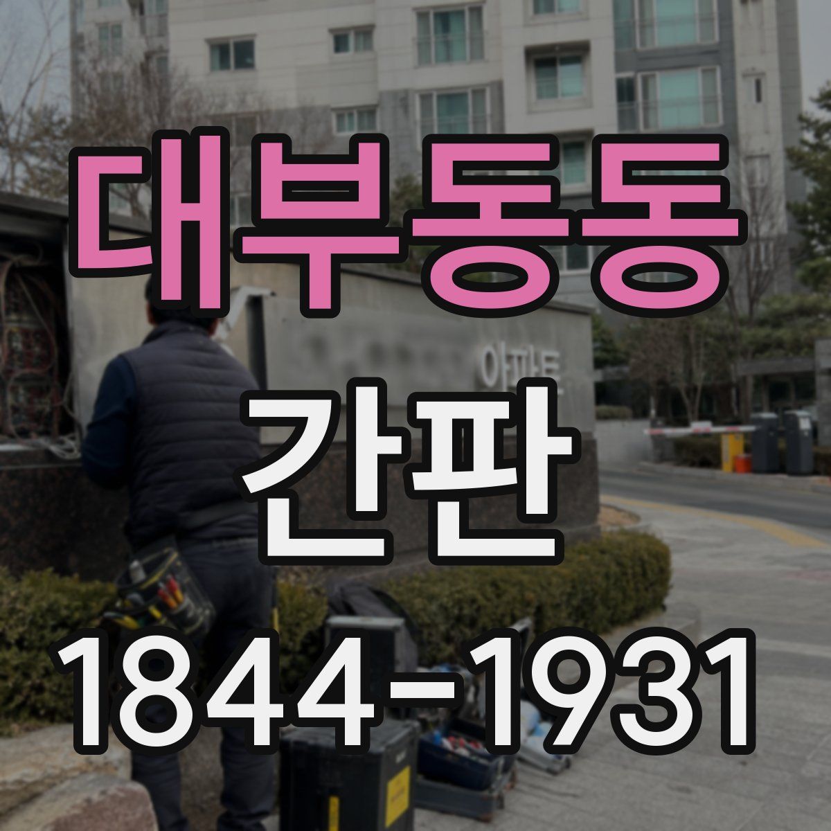 대부동동 간판