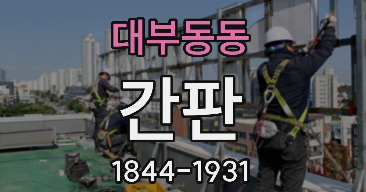 대부동동 간판