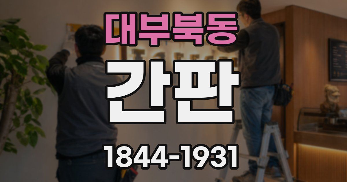 대부북동 간판