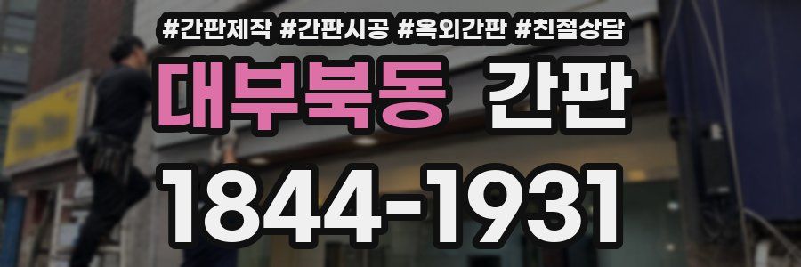 대부북동 간판