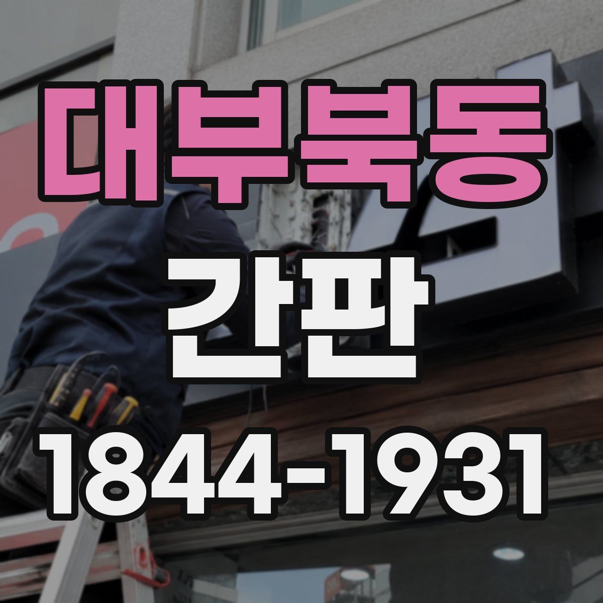 대부북동 간판