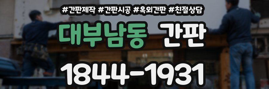 대부남동 간판